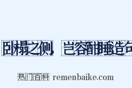 卧榻之侧，岂容酣睡造句是什么意思的图片